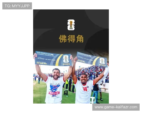 2026世界杯弗得角球队出线对非洲足球发展的重要意义
