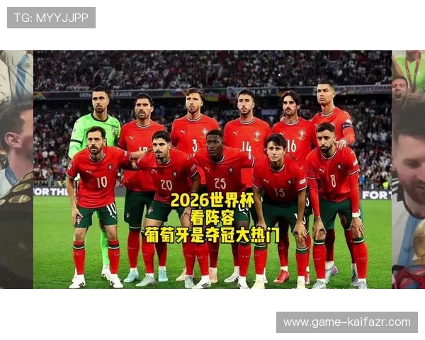 2026美加墨世界杯预选赛葡萄牙队的官方赛程公布及重要比赛预告
